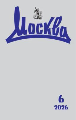 Обложка книги «Москва №06/2026»