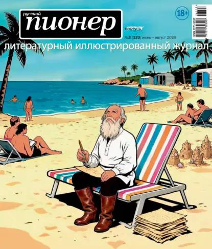 Русский пионер №3 (133) июнь – август 2026