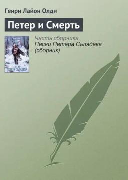 Обложка книги «Петер и Смерть»