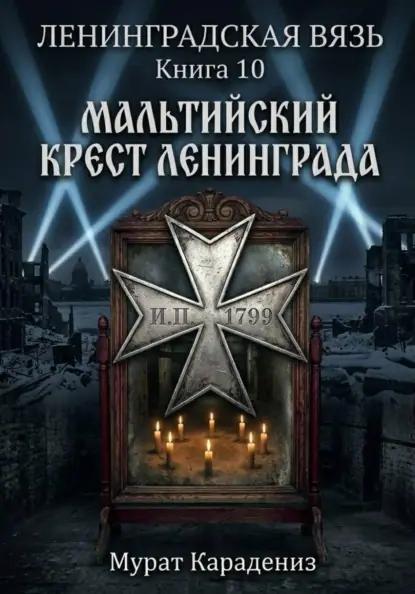 Мальтийский крест Ленинграда