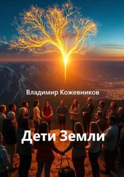 Дети Земли