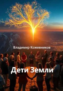 Дети Земли