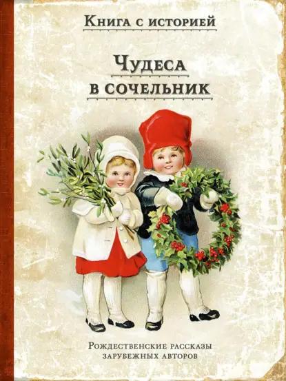 Чудеса в сочельник. Рождественские рассказы зарубежных авторов