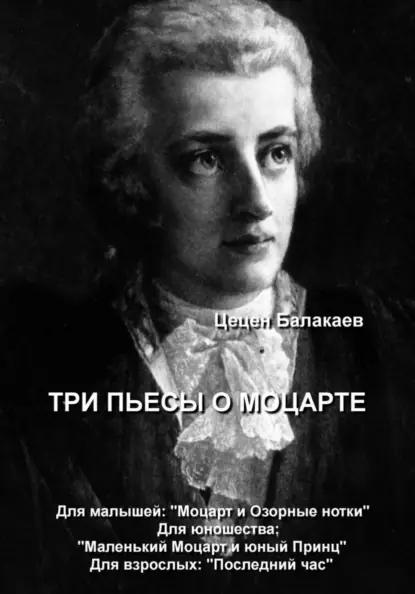 Три пьесы о Моцарте. Для детей, для юношества, для взрослых