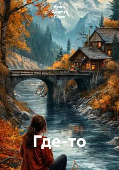 Где-то