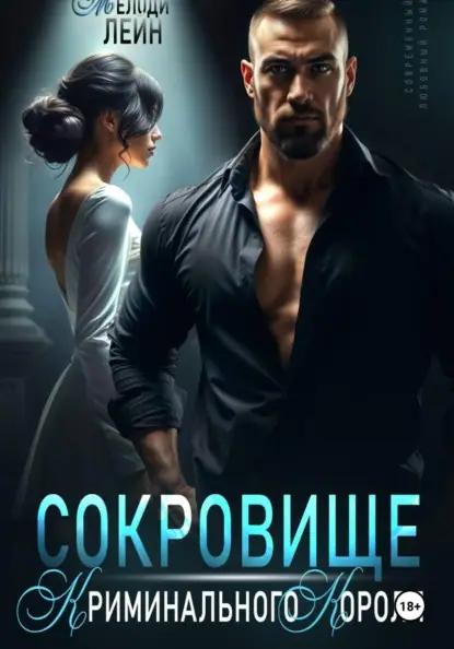 Сокровище Криминального Короля