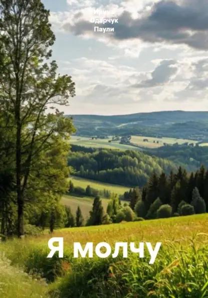 Я молчу