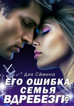 Его ошибка. Семья вдребезги