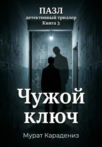 Чужой ключ