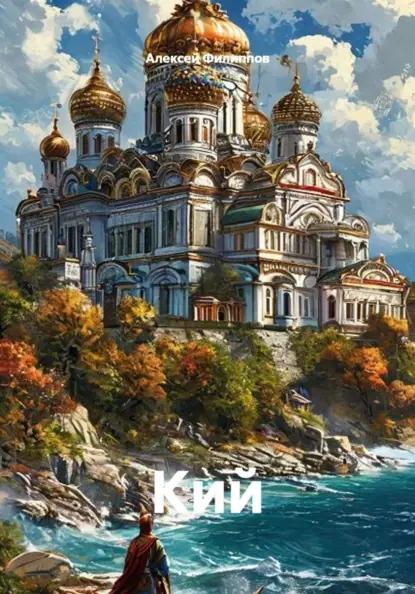 Кий