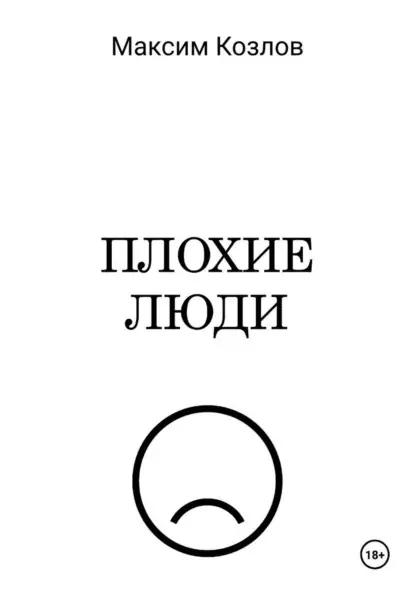 Плохие люди