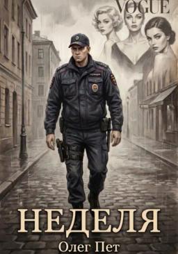 Неделя