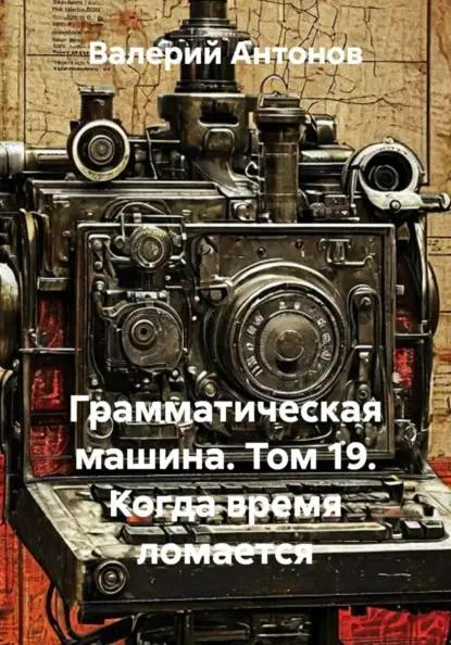 Грамматическая машина. Том 19. Когда время ломается