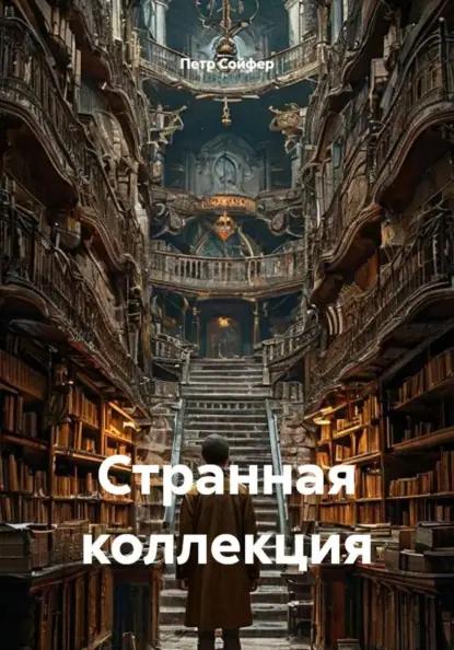 Странная коллекция