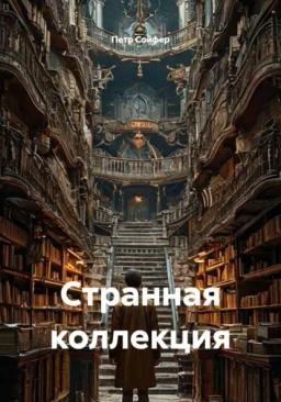 Обложка книги «Странная коллекция»
