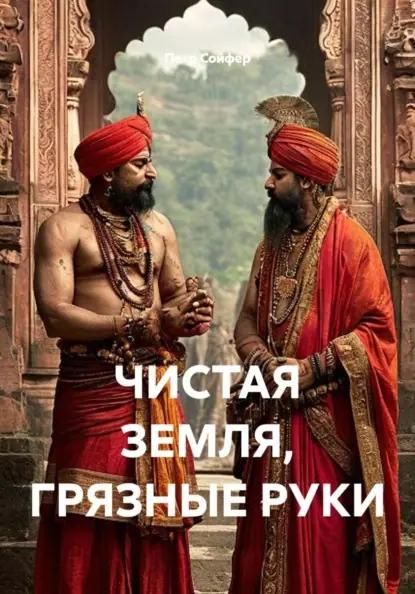 ЧИСТАЯ ЗЕМЛЯ, ГРЯЗНЫЕ РУКИ