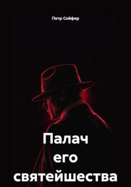 Палач его святейшества