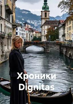 Хроники Dignitas