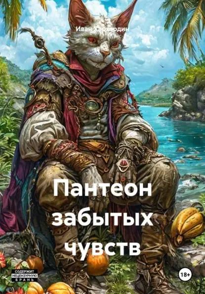 Пантеон забытых чувств
