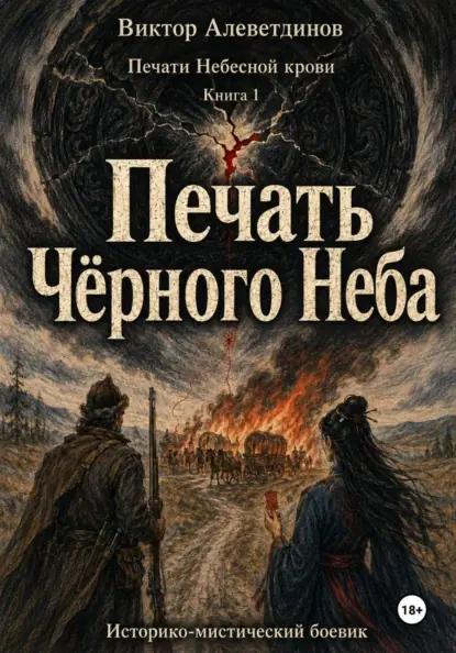 Печать Чёрного Неба