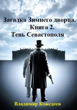 Загадка Зимнего дворца. Книга 2. Тень Севастополя