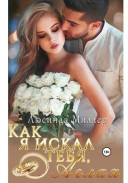 Как я искал тебя, Аглая