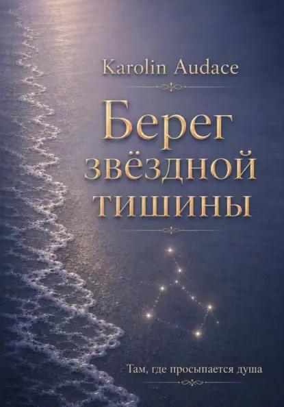 Берег звёздной тишины