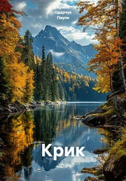 Крик