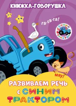 Развиваем речь с Синим Трактором. Книжка-говорушка
