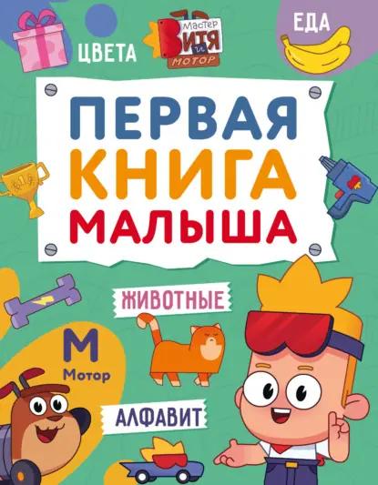 Первая книга малыша. Мастер Витя и Мотор