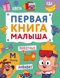 Первая книга малыша. Мастер Витя и Мотор