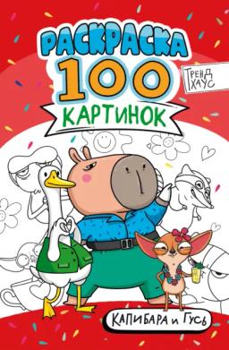 Раскраска «100 картинок». Капибара и Гусь