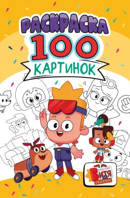 Раскраска «100 картинок». Мастер Витя и Мотор