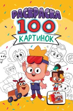 Раскраска «100 картинок». Мастер Витя и Мотор