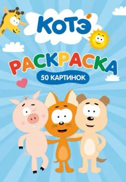 Раскраска «50 картинок». Котэ