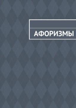 Обложка книги «Афоризмы»
