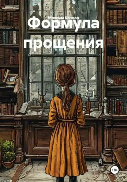 Формула прощения