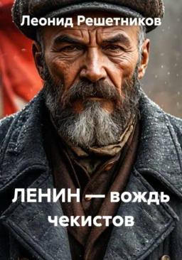 ЛЕНИН — вождь чекистов