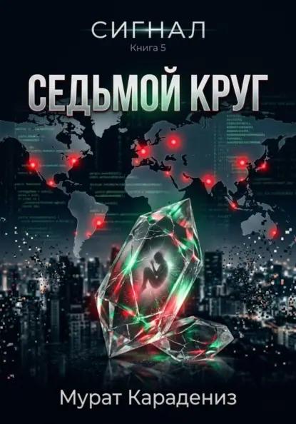 Седьмой круг