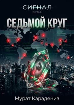 Седьмой круг