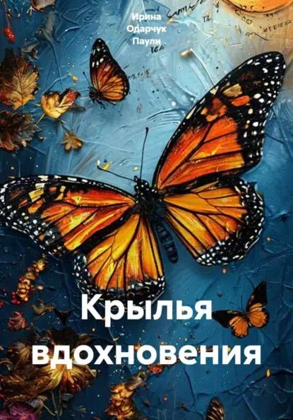 Крылья вдохновения