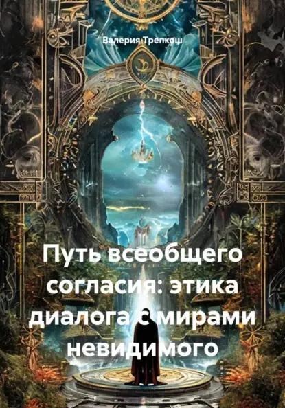 Путь всеобщего согласия: этика диалога с мирами невидимого
