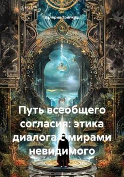 Путь всеобщего согласия: этика диалога с мирами невидимого