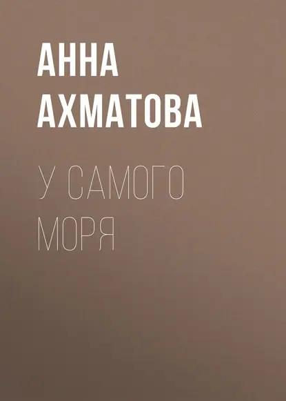 У самого моря