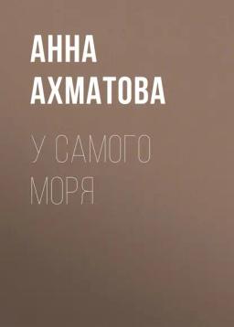 Обложка книги «У самого моря»