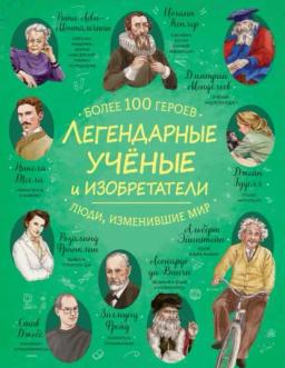 Легендарные ученые и изобретатели