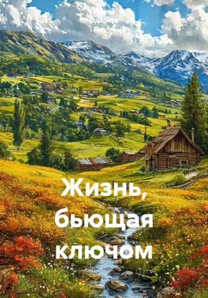 Жизнь, бьющая ключом