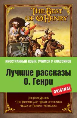 Обложка книги «Лучшие рассказы О. Генри = The Best of O. Henry»