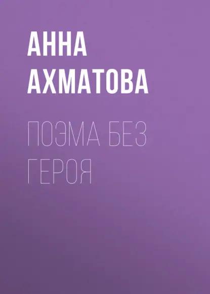 Поэма без героя