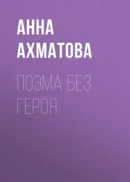Обложка книги «Поэма без героя»